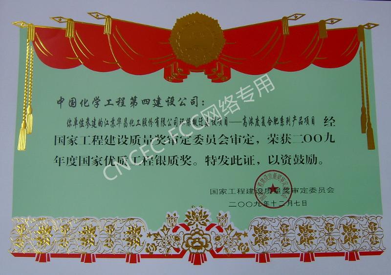 江蘇華昌化工股份有限公司環(huán)保搬遷建設(shè)項目—高濃度復合肥系列產(chǎn)品項目國家優(yōu)質(zhì)工程銀質(zhì)獎
