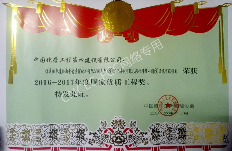 內(nèi)蒙古榮信化工有限公司年產(chǎn)180萬(wàn)噸煤制甲醇及轉(zhuǎn)化烯烴一期60萬(wàn)噸甲醇項(xiàng)目國(guó)家優(yōu)質(zhì)工程銀質(zhì)獎(jiǎng)