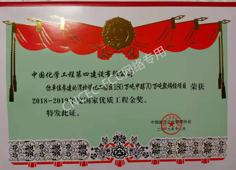 渭北煤化工園區(qū)180萬(wàn)噸甲醇70萬(wàn)噸聚烯烴項(xiàng)目國(guó)家優(yōu)質(zhì)工程金質(zhì)獎(jiǎng)