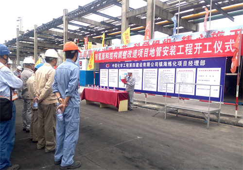 東北分公司承建的鎮(zhèn)海煉化制氫原料結構調(diào)整項目開工