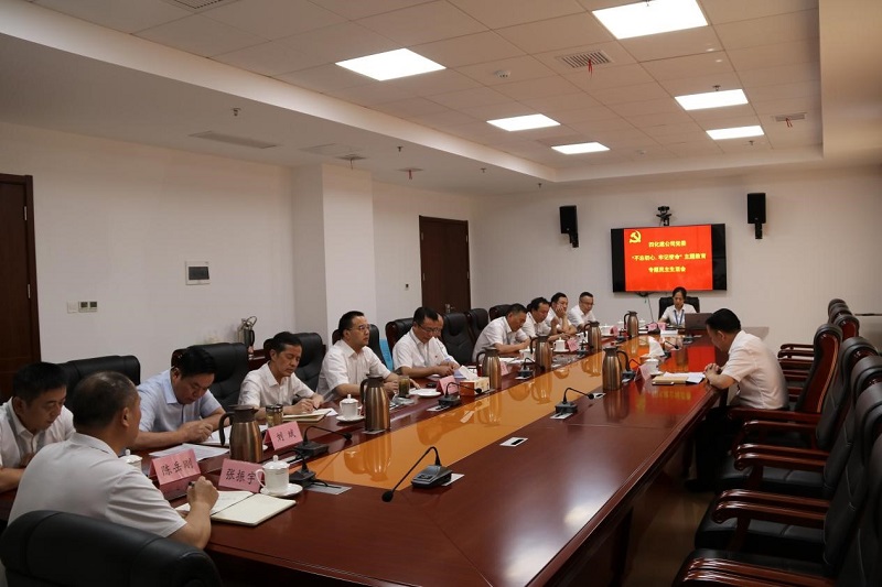 公司黨委召開(kāi)“不忘初心、牢記使命”專題民主生活會(huì)
