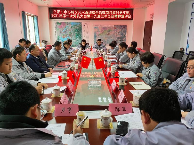 周鴻到岳陽市污水項目開展黨的十九屆五中全會精神宣講