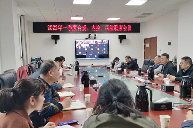 公司召開2022年一季度合規、內控、風險聯席會議