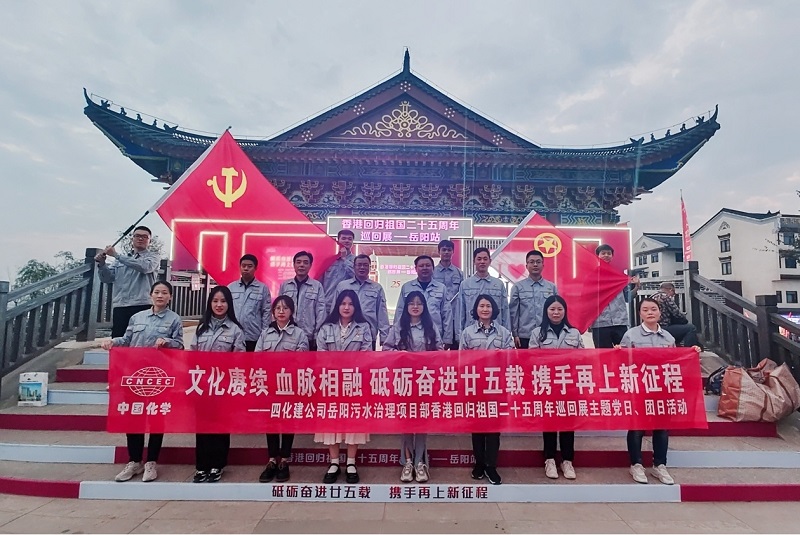 岳陽污水治理項(xiàng)目部開展香港回歸祖國二十五周年主題黨日、團(tuán)日活動