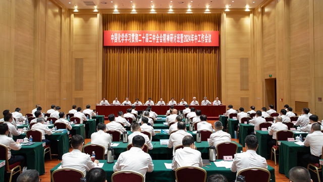 中國(guó)化學(xué)召開學(xué)習(xí)貫徹黨的二十屆三中全會(huì)精神研討班暨2024年中工作會(huì)議