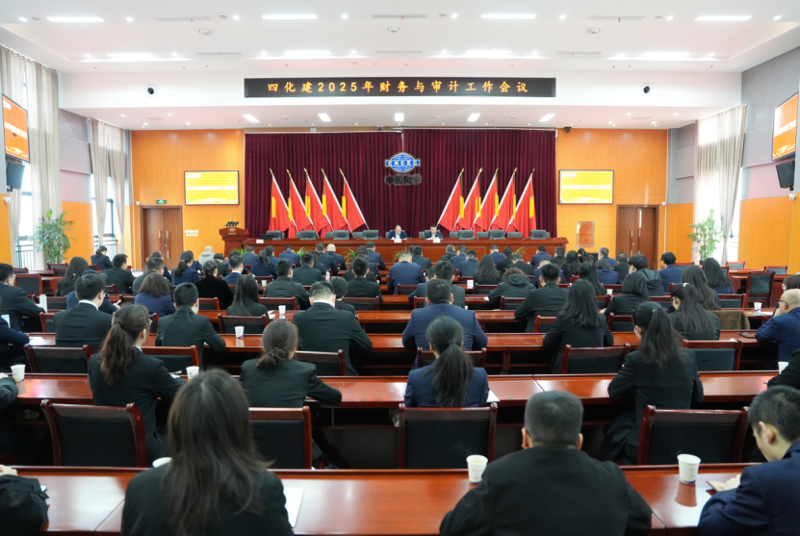 中國化學(xué)四化建召開2025年財務(wù)與審計工作會議