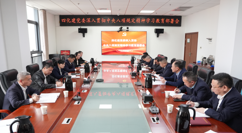 中國化學(xué)四化建黨委部署開展深入貫徹中央八項(xiàng)規(guī)定精神學(xué)習(xí)教育工作