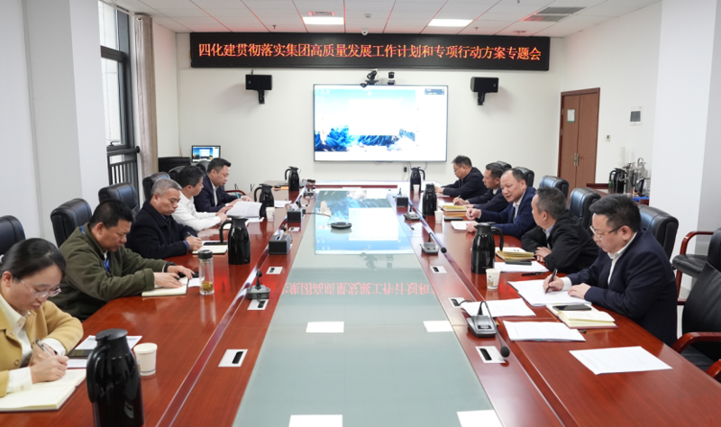 中國化學(xué)四化建召開專題會(huì)議貫徹落實(shí)集團(tuán)高質(zhì)量發(fā)展工作計(jì)劃和專項(xiàng)行動(dòng)方案
