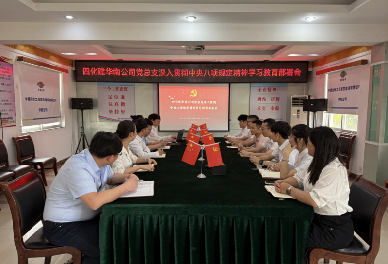 學(xué)習(xí)教育進(jìn)行時(shí) | 中國化學(xué)四化建各基層黨組織全面啟動(dòng)深入貫徹中央八項(xiàng)規(guī)定精神學(xué)習(xí)教育