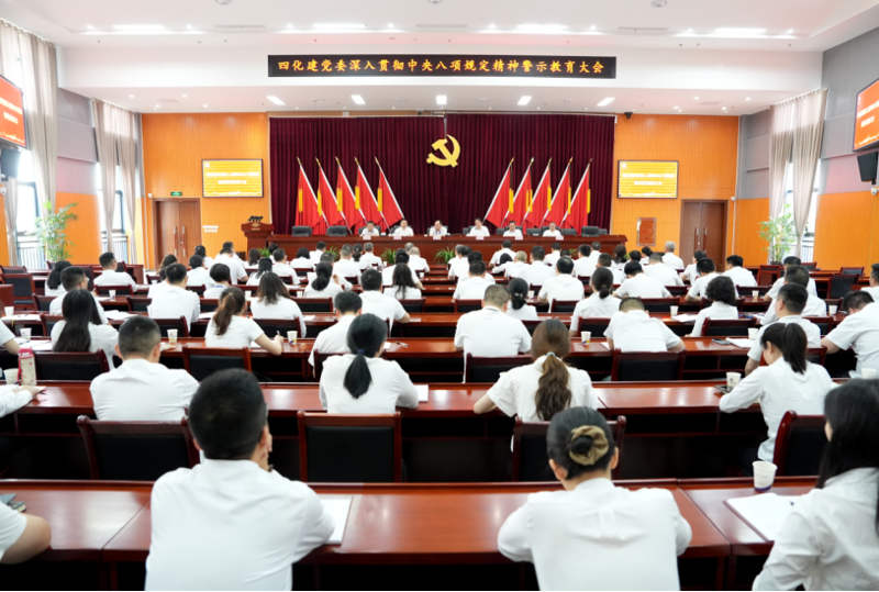 中國化學(xué)四化建黨委召開深入貫徹中央八項規(guī)定精神警示教育大會