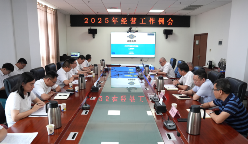 中國化學(xué)四化建召開2025年經(jīng)營工作例會