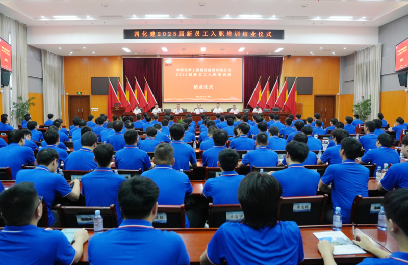 中國化學(xué)四化建2025屆新員工入職培訓(xùn)班圓滿結(jié)業(yè)