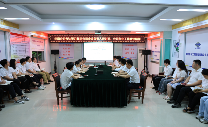 奮楫再出發(fā) | 各單位認(rèn)真貫徹落實集團(tuán)公司企業(yè)負(fù)責(zé)人研討班、公司年中工作會精神①