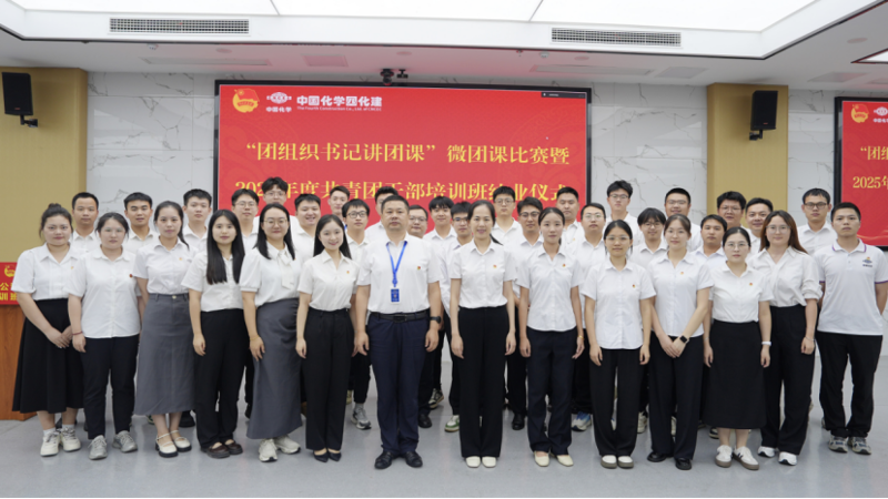 中國化學(xué)四化建舉辦“團(tuán)組織書記講團(tuán)課”微團(tuán)課比賽