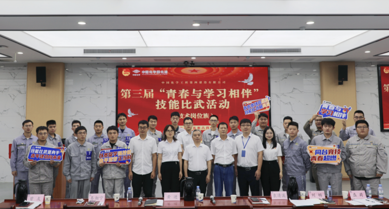 中國化學(xué)四化建舉辦第三屆“青春與學(xué)習(xí)相伴”技能比武活動(dòng)