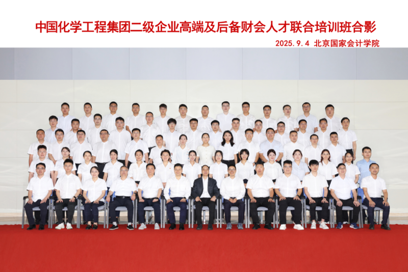 蓄勢賦能強本領  同心聚力啟新程——四化建財會骨干在首期中國化學高端及后備財務人才聯合培訓中滿載而歸
