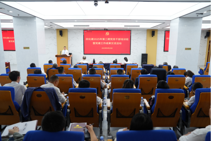 中國化學四化建舉辦2025年第二期黨務干部培訓班暨黨建工作成果交流活動