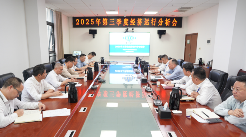 中國(guó)化學(xué)四化建召開(kāi)2025年第三季度經(jīng)濟(jì)運(yùn)行分析會(huì)