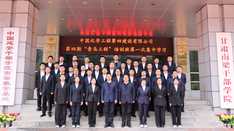 中國化學工程四化建第四期“青馬工程”培訓班第一次集中學習圓滿結(jié)束