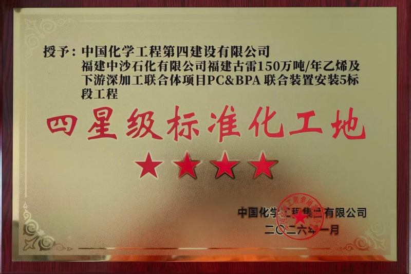 品牌賦能 載譽(yù)遠(yuǎn)航⑥ |?四化建獲多項(xiàng)榮譽(yù)和業(yè)主感謝信