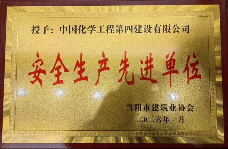 品牌賦能 載譽(yù)遠(yuǎn)航⑦ |?四化建獲多項(xiàng)榮譽(yù)和業(yè)主感謝信