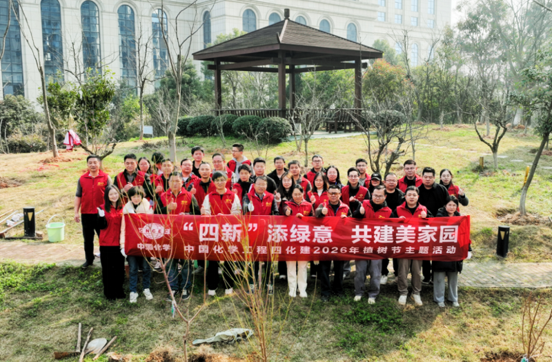 “四新”添綠意 共建美家園丨四化建所屬單位廣泛開展植樹節(jié)主題活動