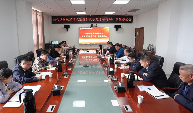 攻堅系統(tǒng)建設② | 四化建召開系統(tǒng)建設攻堅暨創(chuàng)優(yōu)爭先專項行動一季度推進會